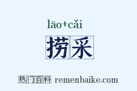 捞采是什么意思的图片